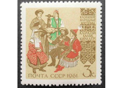 Марка 2525 Костюмы народов СССР. Казахские. MNH ★★. 1961 год.